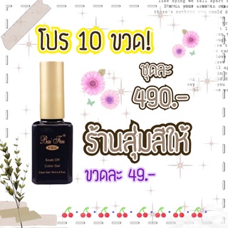 โปรสุดคุ้ม 10 ขวด! สีทาเล็บเจล Baifen ขนาด 18ml สุ่มสี **อ่านรายละเอียดการสั่งซื้อก่อนสั่งซื้อ**