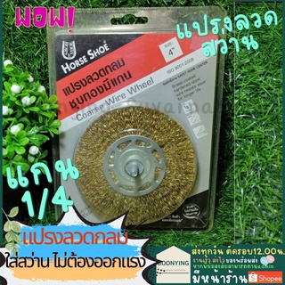 Horse Shoe แปรงลวดกลมมีแกน 1/4 ขัดสนิม ใช้ควบคูกับสว่านไฟฟ้า แปรงลวดกลมชุบทองมีแกน ยี่ห้อ Horse Shoe