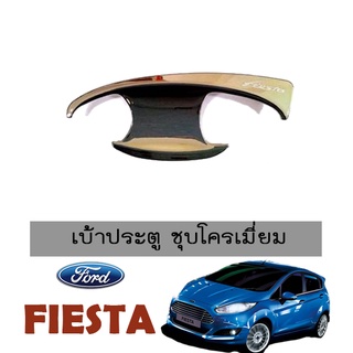 เบ้ามือจับประตู Ford Fiesta ชุบโครเมี่ยม,ดำด้าน F4