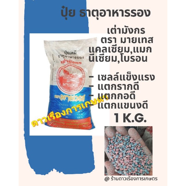 ปุ๋ยธาตุอารพืช ปุ๋ยธาตุอาหารรอง Ca 25% + Mg 1.4% + B 0.5% สูตร ละลายช้า สำหรับ แคตตัส ไม้กระถาง และ 