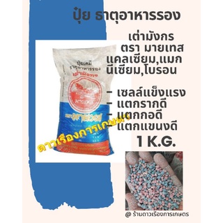 ปุ๋ยธาตุอารพืช ปุ๋ยธาตุอาหารรอง Ca 25% + Mg 1.4% + B 0.5% สูตร ละลายช้า สำหรับ แคตตัส ไม้กระถาง และ พืชผัก ทุกชนิด