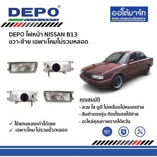 DEPO ชุดไฟหน้า NISSAN B13 ขวา-ซ้าย เฉพาะโคมไม่รวมหลอด