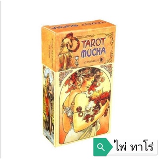 ไพ่ทาโร่ Tarot Card ไพ่พยากรณ์