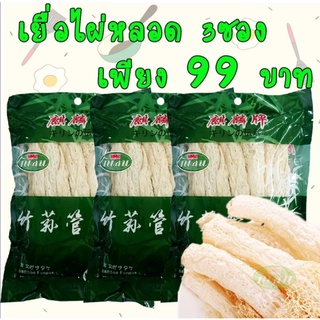 คุ้มสุดๆ เยื่อไผ่หลอด 3 ซองเพียงราคา 99 บาทเท่านั้น เยื่อไผ่ ขาว อวบ ใหม่ เยื่อไผ่หลอด 12g (รวมบรรจุ 100g ) x3