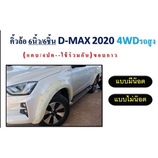 คิ้วล้อ/โป่งล้อ/ซุ้มล้อ 6นิ้ว 6ชิ้น อีซูซุ ดีแม็ก Isuzu D-max 2020-2022 รุ่นสูง 4ประตู+แคป แบบมีน๊อต สีดำด้าน