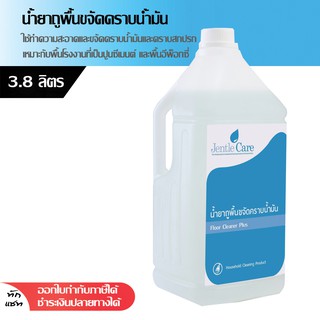 น้ำยาถูพื้นขจัดคราบน้ำมัน Floor Cleaner Plus 3.8 ลิตร