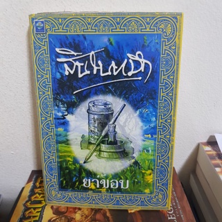 #2001 สินในหมึก /ทยาขอบ  หนังสือมือสอง