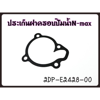 2DPE24280000 ปะเก็นฝาครอบเสื้อปั๊มน้ำ(โลหะ) YAMAHA NMAX, XSR155, LEXI, MT15, ALL NEW R15, AEROX