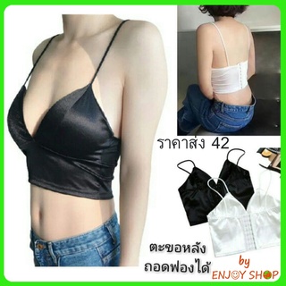 BYENJOYSHOP ปลีก/ส่ง 20303 เสื้อครอป เสื้อสายเดี่ยว บราผ้าซาติน หลังตะขอ