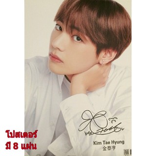 (พร้อมส่ง) โปสเตอร์ติดผนังตกแต่งบ้าน โปสเตอร์ ของ Kim Tae Hyung วง BTS  (มี 8 ภาพ ใน 1 เซต)