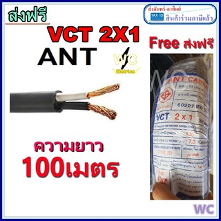 สายไฟ ANT VCT 2x1 ยาว 100เมตร เบอร์1 สายคู่ สายไฟหุ้มฉนวน2ชั้น แบบกลม สีดำ 1ม้วน