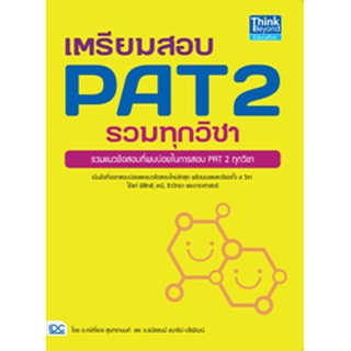9786164490222 : เตรียมสอบ PAT 2 รวมทุกวิชา