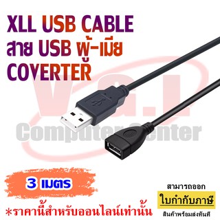 XLL สาย USB 2.0 ผู้-เมีย  Cable สีดำ สายต่อจอคอมพิวเตอร์  1.5 M / 3 ม / 5 เมตร / 10 เมตร