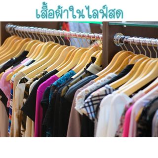 สั่งซื้อสินค้าในไลฟ์สด 160-200