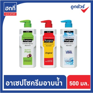 อาเซปโซ ครีมอาบน้ำ ปริมาณ 500 มล. มี 3 กลิ่นให้เลือก ( ออริจินัล , ไฮจินิค เฟรช , ชู๊ตติ้ง คูล )