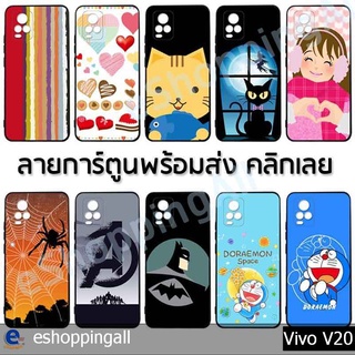 เคส vivo v20 ชุด 2 เคสมือถือกรอบยางลายการ์ตูน กรอบมือถือพร้อมส่งในไทย