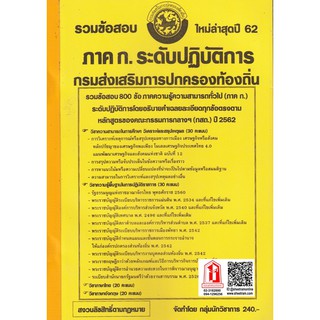 รวมข้อสอบ 800ข้อ ภาค ก. ระดับปฏิบัติการ กรมส่งเสริมการปกครองท้องถิ่น ปี62