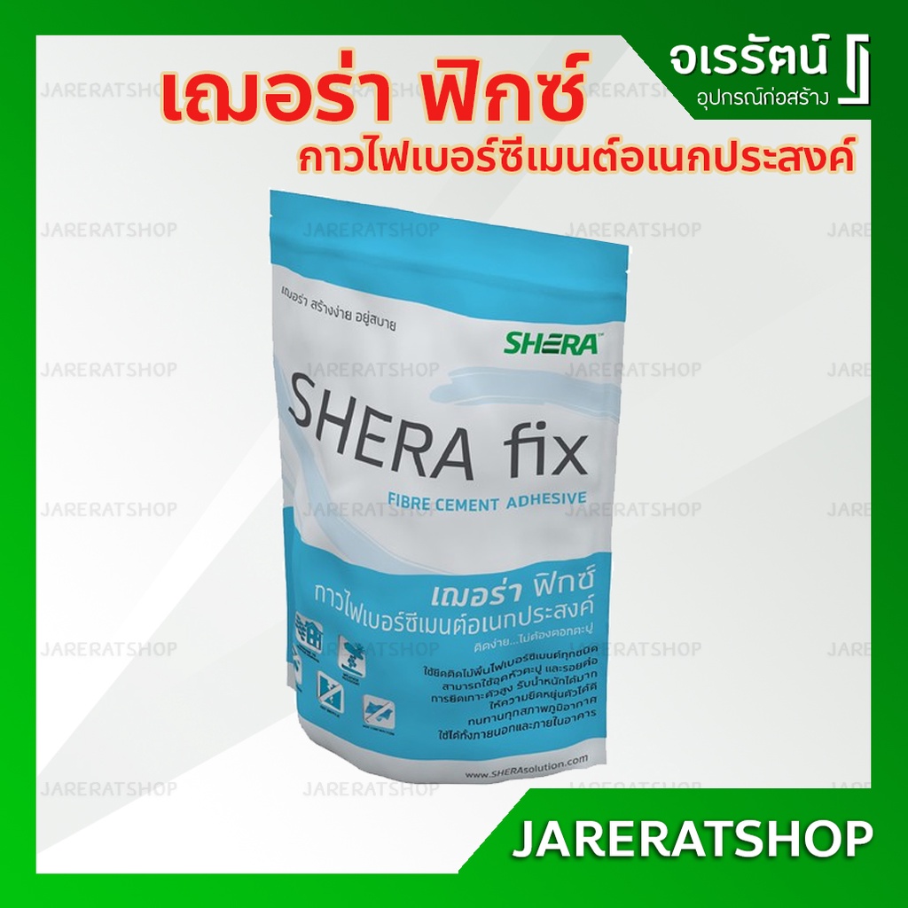 เฌอร่า ฟิกซ์ 1kg. SHERA FIX - กาวไฟเบอร์ซีเมนต์อเนกประสงค์ สำหรับอุดโป๊วหัวสกรู และรอยต่อ