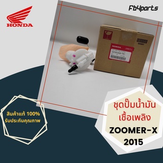 ชุดปั๊มน้ำมันเชื้อเพลิง แท้ศูนย์ HONDA ZOOMER-X 2015 (16700-K20-T61)