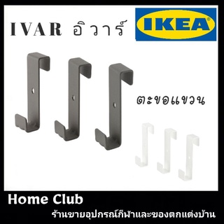 ตะขอสำหรับชั้นข้าง, เทา
/3 ชิ้น
IVAR อิวาร์