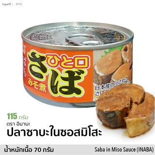 ปลาซาบะในซอสมิโสะ ひと口さば &lt;みそ煮&gt; (ตรา อินาบะ) 115g | Saba in Miso Sauce (INABA) สินค้าญี่ปุ่น ผลิตในไทย