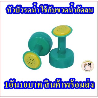 หัวบัวรดน้ำต้นไม้ใส่ขวดน้ำอัดลม