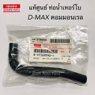 แท้ศูนย์ ท่อน้ำเทอร์โบ D-MAX คอมมอนเรล รหัส.8-97369590-1