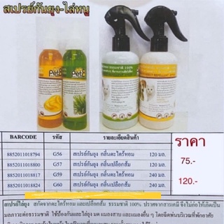 Pet8 สเปรย์กันยุง สเปรย์ กันยุง กลิ่นเปลือกส้ม และตะไคร้หอม  ขนาด 120ml. และ 240ml ยุง สเปรย์