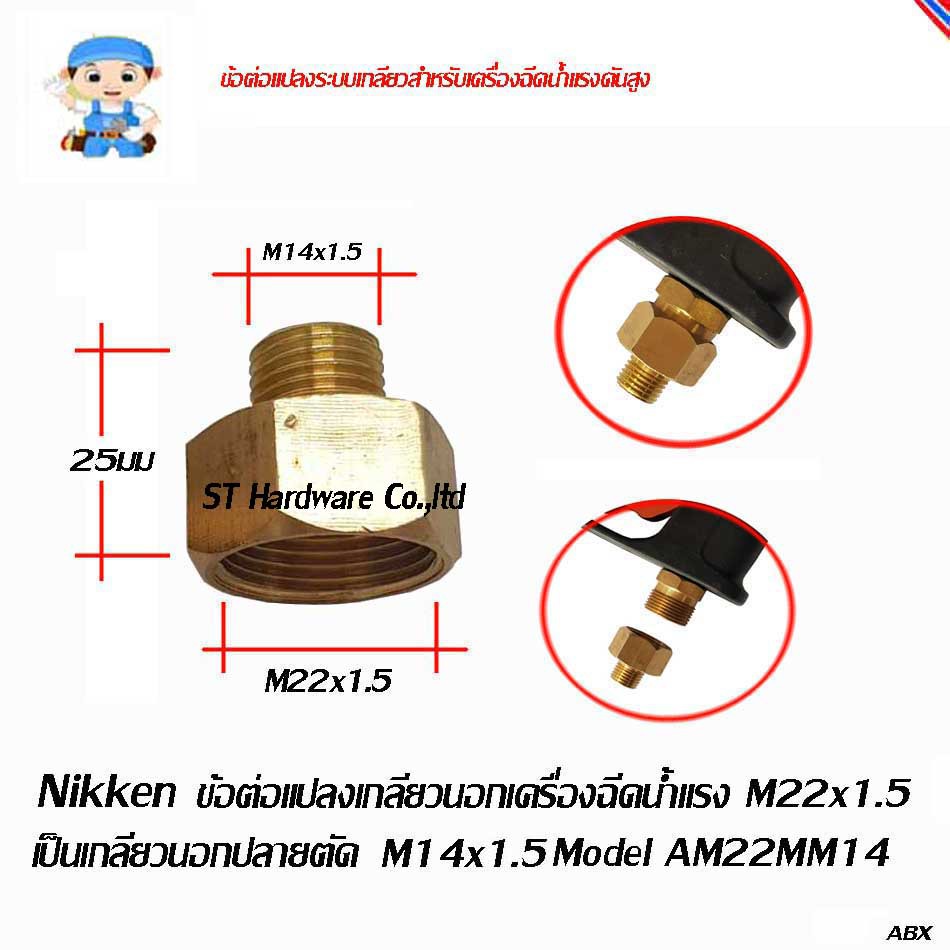+Nikken  Model AM22MM14 ข้อต่อแปลงเกลียวเครื่องฉีดน้ำแรง M22x1.5 เป็นเกลียวนอก M14x1.5ปลายตัด