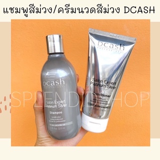 💥พร้อมส่ง ขายดีสุด💥 /แชมพูสีม่วงและครีมนวดสีม่วง Dcash Salon Expert Platinum Silver แชมพูรักษาสีผม ลดไรผมเหลือง