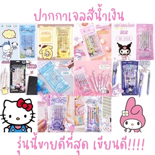 พร้อมส่ง!!!ปากกาเจลสีน้ำเงินซาริโอ❤กดดูลายด้านในก่อนจ้า (รุ่นห่อ)