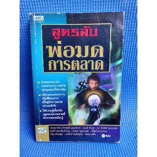 หนังสือ สูตรลับพ่อมดการตลาด