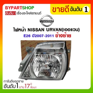 ไฟหน้า NISSAN URVAN(เออแวน) E26 ปี2007-2011