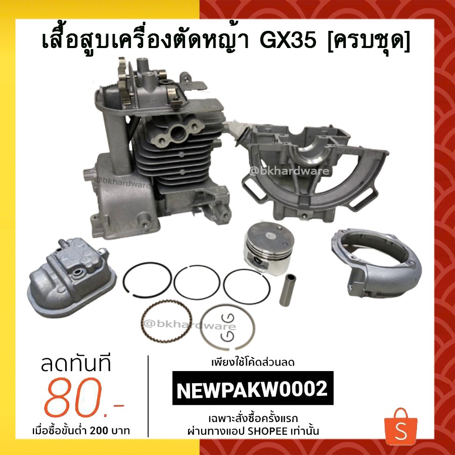 เสื้อสูบ ชุดเสื้อสูบเครื่องตัดหญ้า Honda รุ่น Gx35 อะไหล่ ครบชุด พร้อมใช้งาน อย่างดี