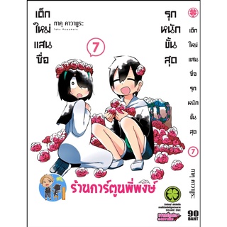 เด็กใหม่แสนซื่อรุกหนักขั้นสุด เล่ม 7 หนังสือ การ์ตูน มังงะ เด็กใหม่ แสนซื่อ รุกหนัก lp พี่พงษ์ 24/8/22