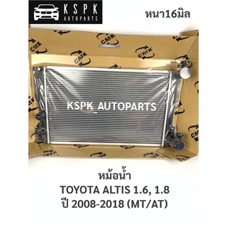 หม้อน้ำ โตโยต้าอัลติส 1.6, 1.8 TOYOTA ALTIS 1.6, 1.8 ปี 2008-2018 (MT/AT) หนา16มิล