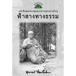 หนังสือ ชุดลอยประทุม เรื่อง ฟ้าสางทางธรรม (ลำดับที่14)