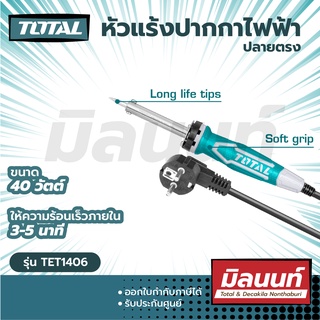 Total รุ่น TET1406 หัวแร้งปากกาไฟฟ้า ขนาด 40 วัตต์ หัวแร้งแช่ หัวแร้ง หัวแร้งบัดกรี ( Electric soldering iron )