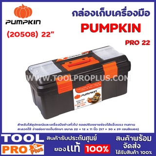 กล่องเครื่องมือ PUMPKIN-PRO 22" (20508) สำหรับใส่อุปกรณ์และเครื่องมือช่างทั่วไป ถอดปรับขยายช่องได้ แข็งแรง ทนทานสะดวกใช้