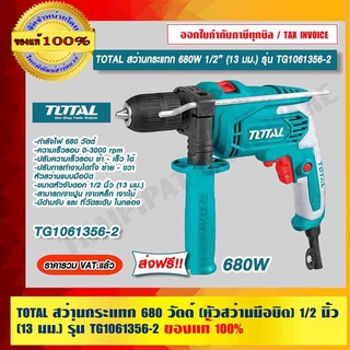 TOTAL สว่านกระแทก 680 วัตต์ (หัวสว่านมือบิด) 1/2 นิ้ว (13 มม.) รุ่น TG1061356-2 ของแท้ 100% ส่งฟรี!!