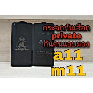 💦ฟิล์มกระจกกันเสือก private 💦 👉กันแอบมอง กันคนมองจอ👈 💟Samsung a11,m11💟  📌แถมฟรีฟิล์มหลับเคฟล่า!!