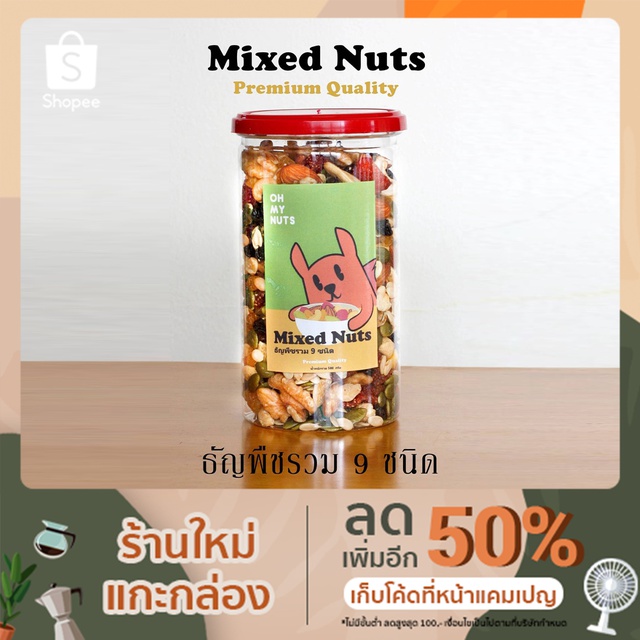 Mixed Nuts ธัญพืชรวม 9 ชนิด ถั่ว 5 ชนิดและผลไม้อีก 4 ชนิด 500g.