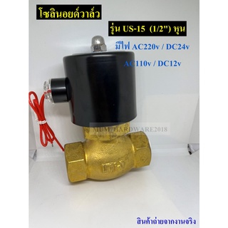 UNi-Dโซลินอยด์วาล์ว วาล์วไฟฟ้า วาล์วน้ำ วาล์วลม ขนาด1/2" รหัส US-15  แบบปกติปิด จ่ายไฟเปิด ( NC)สินค้าพร้อมส่ง!