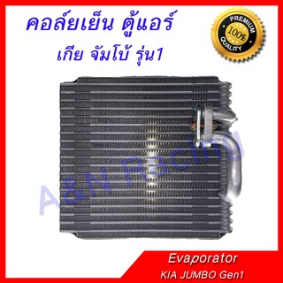 คอล์ยเย็น ตู้แอร์ เกีย จัมโบ้ รุ่น1 คอยล์เย็น Kia Jumbo Gen1 Evaporator