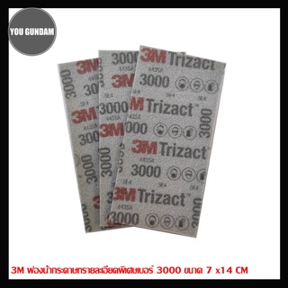 3M Sanding Sponge ฟองน้ำกระดาษทราย ความละเอียดพิเศษ เบอร์ 3000 ขนาด 7x14 CM