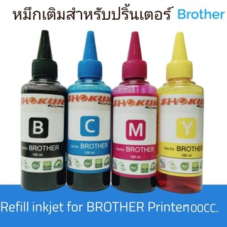 หมึกเติมสำหรับเครื่องพิมพ์​ BROTHER​ 100cc. มี4สี​