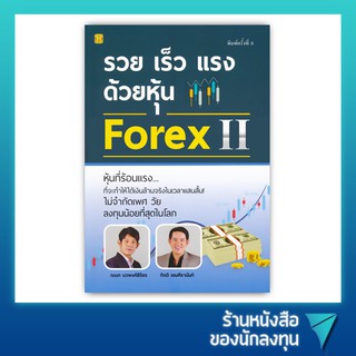 รวย เร็ว แรง ด้วยหุ้น Forex 2