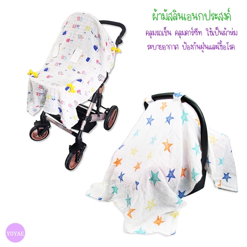 ผ้ามัสลินเอนกประสงค์ ผืนใหญ่ ผ้าคลุมรถเข็น ผ้าคลุมคาร์ซีท