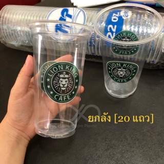 [ทักแชทขอโค้ดส่วนลด][ยกลัง] แก้ว 22 oz. ลายสิงโต ปาก95