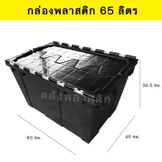 กล่องพลาสติกเก็บของ ฝาพับ แข็งแรงกว่าเดิม ขนาด 65 ลิตร- ลังอเนกประสงค์ ลังพลาสติก - 0221